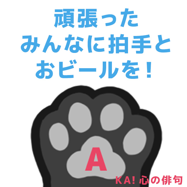 A_ID_info's tweet image. 新年度スタートして、新生活には慣れたかﾆｬ？
今週も頑張ったみなさん！お疲れさまﾆｬ🐾
自分のペースで頑張るﾆｬ💪☺️

#A_ID #A_ID_KAI
#KAI_心の俳句