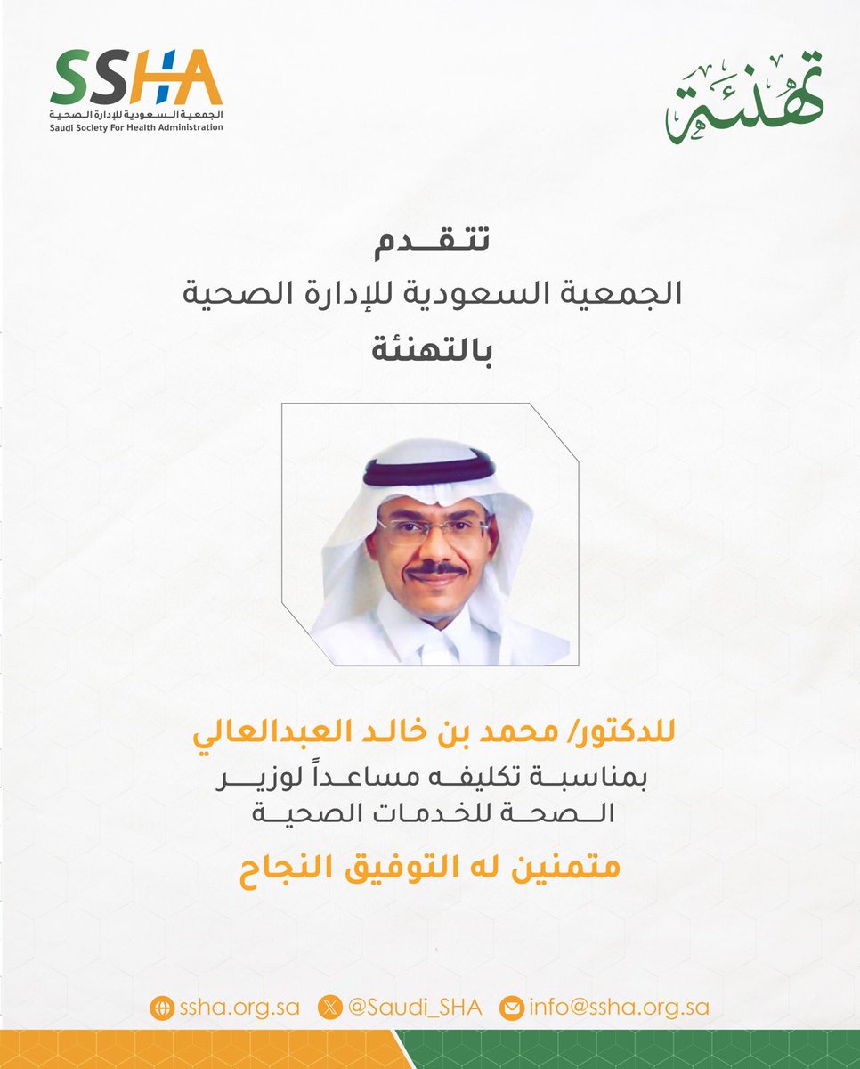 #تهنئة 
#الجمعية_السعودية_للإدارة_الصحية 
<a href="/drmohka/">محمد خالد العبدالعالي</a> 
<a href="/Saudi_SHA/">الجمعية السعودية للإدارة الصحية</a>