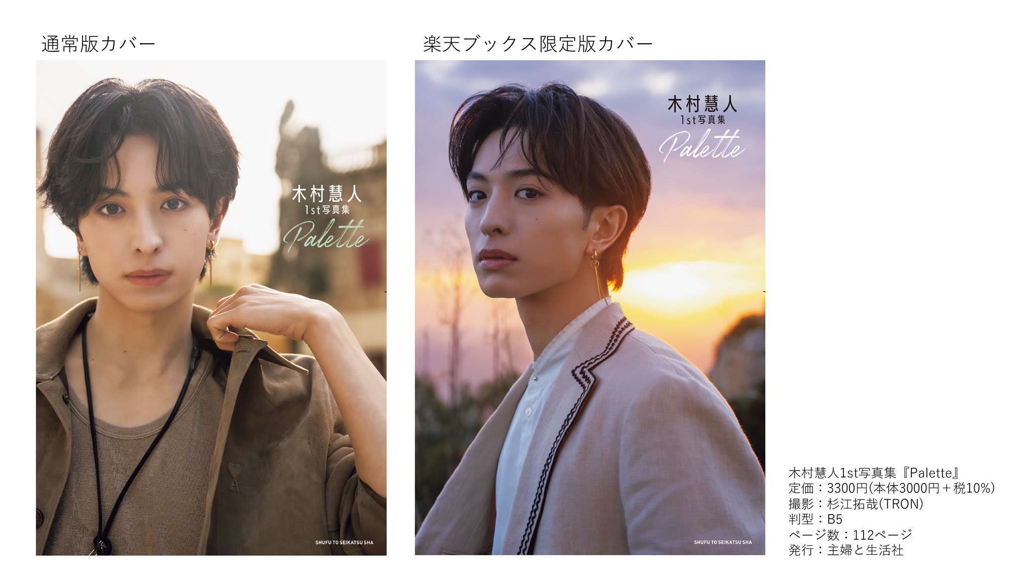 木村慧人1st写真集 Palette【公式】 (@kimura_1stPB) / X