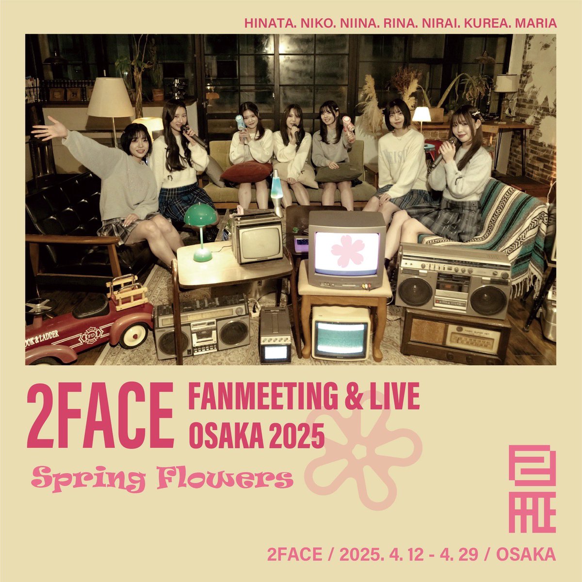 mh_klovers's tweet photo. 🌸2FACE OSAKA FANMEETING&LIVE~Spring Flowers~🌸
4/19(土)〜からの大阪公演は
初回の入場が無料✨️
ぜひ遊びに来てね❗️
⏬4月スケジュール
https://t.co/pCvWxI9jsp~
#2FACE
#2FACE_Spring_Flowers
#2FACE_OSAKA
#2FACE_MyBoo https://t.co/VbljlftPbu