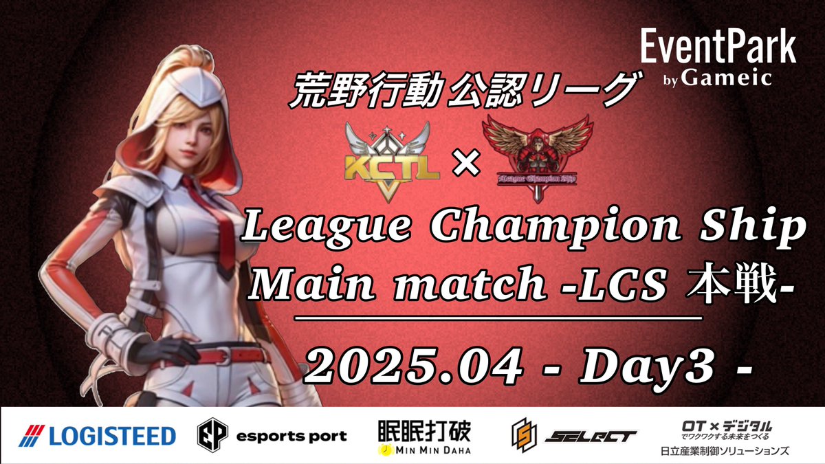 LCS_Official_'s tweet photo. 荒野行動公認リーグ
〈 𝑳𝒆𝒂𝒈𝒖𝒆 𝑪𝒉𝒂��𝒑𝒊𝒐𝒏 𝑺𝒉𝒊𝒑 本戦 〉

 本日𝑫𝒂𝒚𝟑 𝑺𝒕𝒂𝒓𝒕 ✨
 配信ｺﾒﾝﾄ賞あり❕応援ｺﾒﾝﾄお待ちしてます📢

〚 開始時間 〛
22:00~4戦
〚 実況配信 〛
ちぃーぱぱ〈 @nrh16547 〉

〚 配信リンク 〛
https://t.co/RxEBqP8OwV https://t.co/WVlw7dGH8X