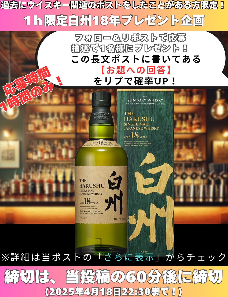 ウイスキー入荷通知(山崎・白州・響 定価ウイスキー抽選&販売情報)byウイスキーリミテッド (@yama_haku_check) on Twitter photo 🥃【応募期間1時間限定‼ #白州18年 プレゼント企画🎁】
\#ウイスキーラブ/
-
【📢応募方法】
✅<a href="/yama_haku_check/">ウイスキー入荷通知(山崎・白州・響 定価ウイスキー抽選&販売情報)byウイスキーリミテッド</a> をフォロー
✅このポストをリポスト
✅【リプでお題に回答すると当選確率UP🎯】
👉お題はこのポストの一番最後にあります👇
-
📅締切:本日22:30
-
📝詳細は【さらに表示】👉 🥃【応募期間1時間限定‼ #白州18年 プレゼント企画🎁】
\#ウイスキーラブ/
-
【📢応募方法】
✅<a href="/yama_haku_check/">ウイスキー入荷通知(山崎・白州・響 定価ウイスキー抽選&販売情報)byウイスキーリミテッド</a> をフォロー
✅このポストをリポスト
✅【リプでお題に回答すると当選確率UP🎯】
👉お題はこのポストの一番最後にあります👇
-
📅締切:本日22:30
-
📝詳細は【さらに表示】👉