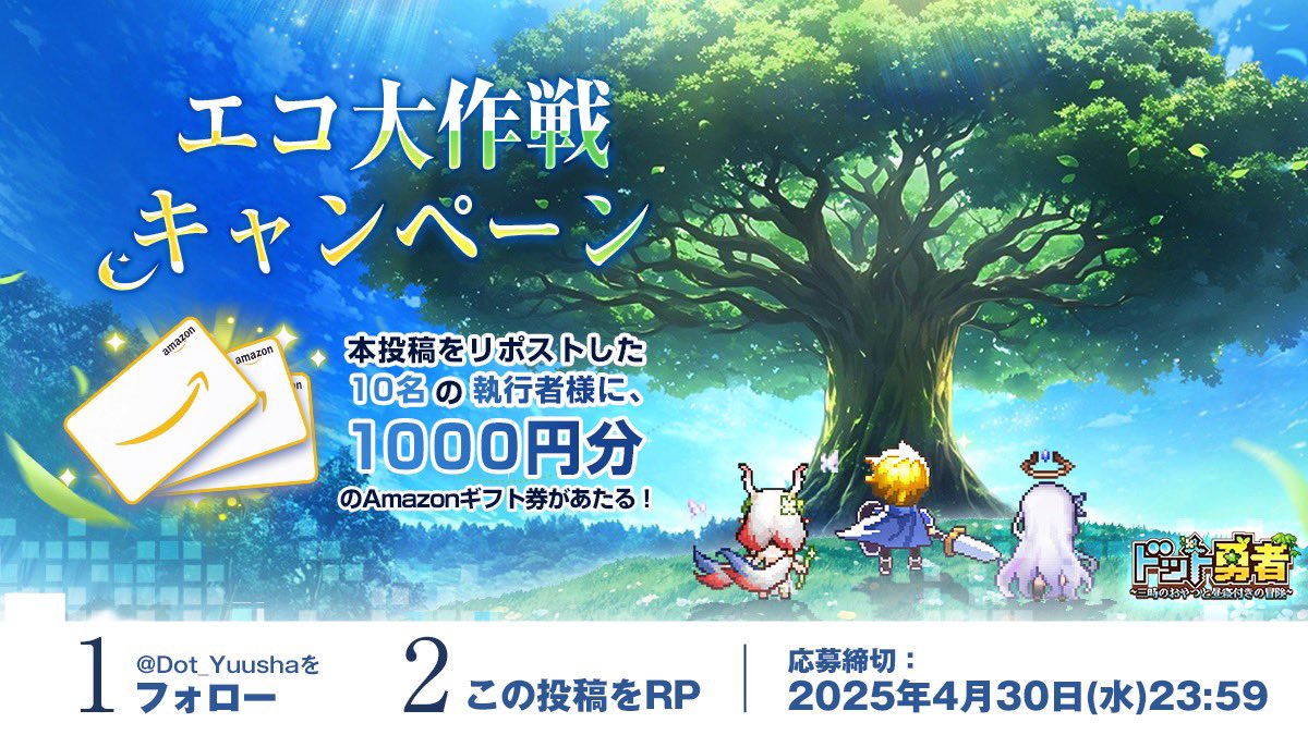 Dot_Yuusha's tweet image. \🌳目指せ、エコ勇者🌳/

キャンペーンに参加するだけで
未来の森林保全にもつながる！

PS5や旅行券など豪華賞品が当たる
GWエコ大作戦本日開幕！

開催記念に拡散のお礼として
Amazonギフト券を抽選で10名様にプレゼント！

▼特設サイトはこちら
efunjp.com/event/goldenWe…

#ドット勇者…