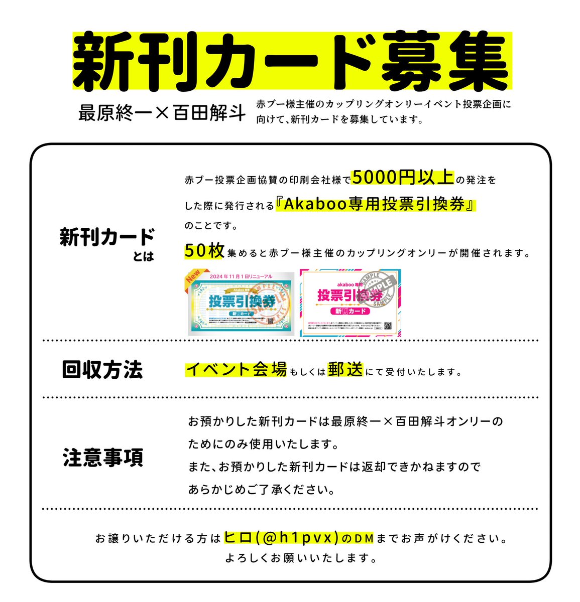 h1pvx's tweet image. 【新刊カード募集のお願い】

最百オンリー開催に向け、新刊カードを募集いたします。

詳細は画像をご覧ください。
新刊カード回収場所(手渡し)、新刊カードの収集状況はリプ欄にて随時更新いたします。

ご協力よろしくお願いいたします。