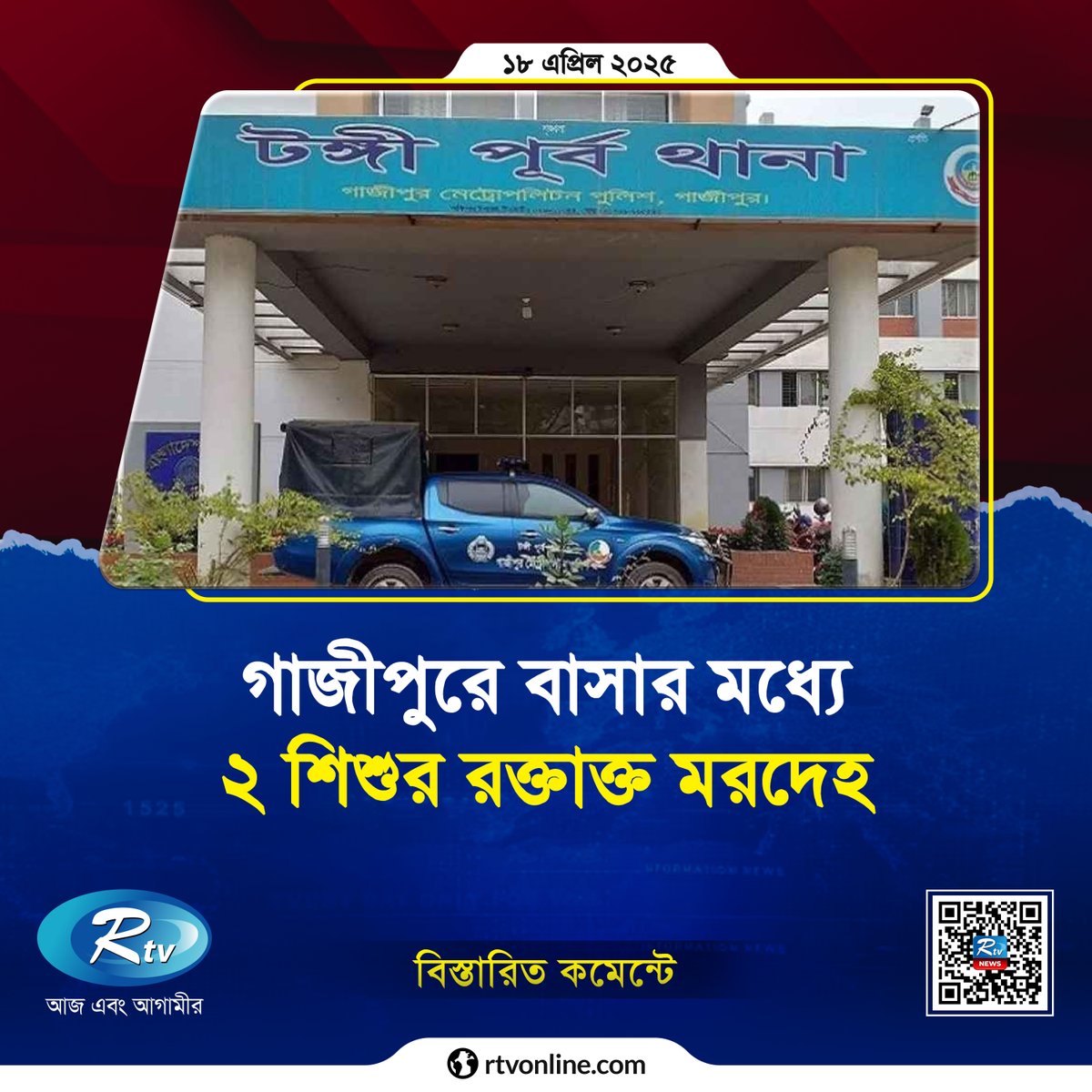 rtvonline's tweet photo. টঙ্গীর একটি বাসা থেকে ২ শিশুর ম'র'দে'হ উদ্ধার...
#Rtvonline #Rtvnews 

https://t.co/4UlA2uf30z https://t.co/yLO3DQ78q4