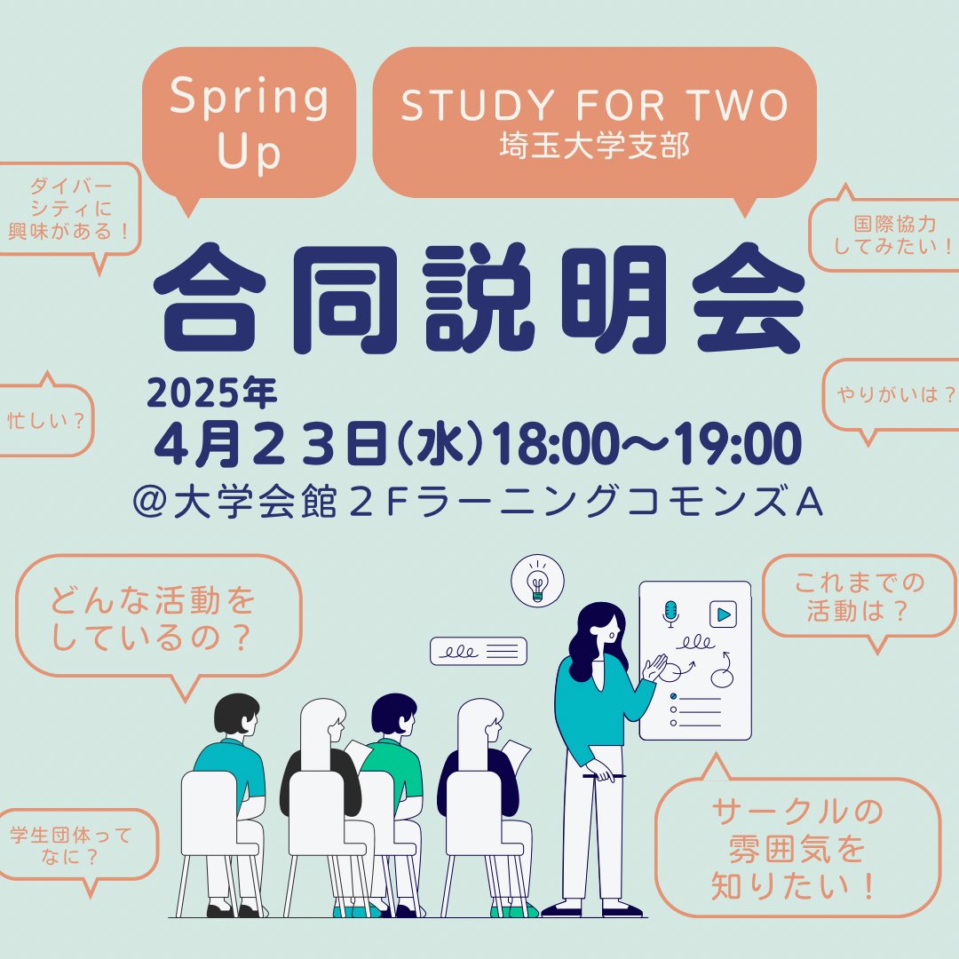springup_saitam's tweet photo. ✨新歓✨合同説明会のお知らせ

Spring UpとSTUDY FOR TWO埼玉大学支部の説明を一度に聞けるチャンス！！
話を聞くだけもOK🙆

・ダイバーシティや人権問題に興味がある
・国際協力をしてみたい

そんな埼大生は、新入生も在校生も大歓迎💐
ぜひ足をお運びください！

#春から埼大 https://t.co/NEtijVNJmU