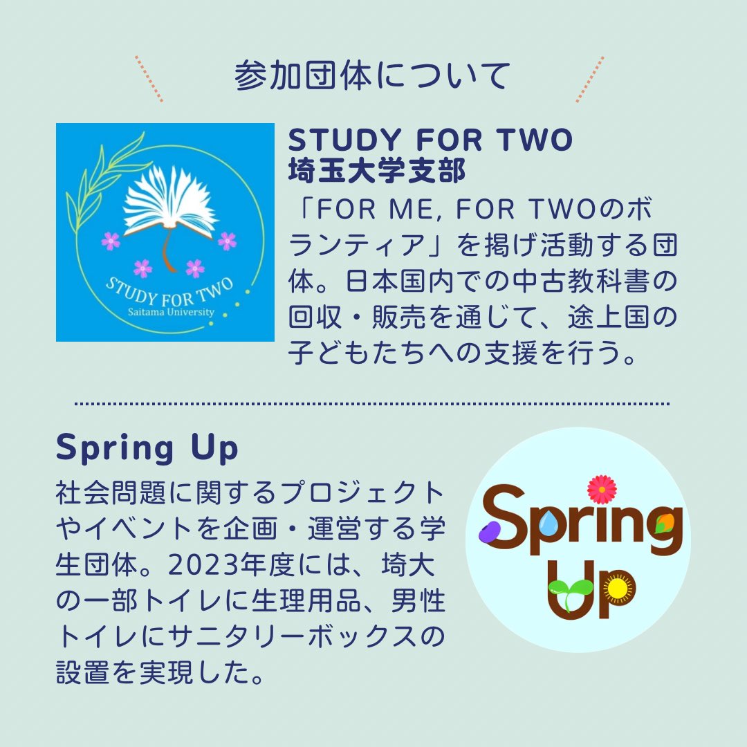 springup_saitam's tweet photo. ✨新歓✨合同説明会のお知らせ

Spring UpとSTUDY FOR TWO埼玉大学支部の説明を一度に聞けるチャンス！！
話を聞くだけもOK🙆

・ダイバーシティや人権問題に興味がある
・国際協力をしてみたい

そんな埼大生は、新入生も在校生も大歓迎💐
ぜひ足をお運びください！

#春から埼大 https://t.co/NEtijVNJmU
