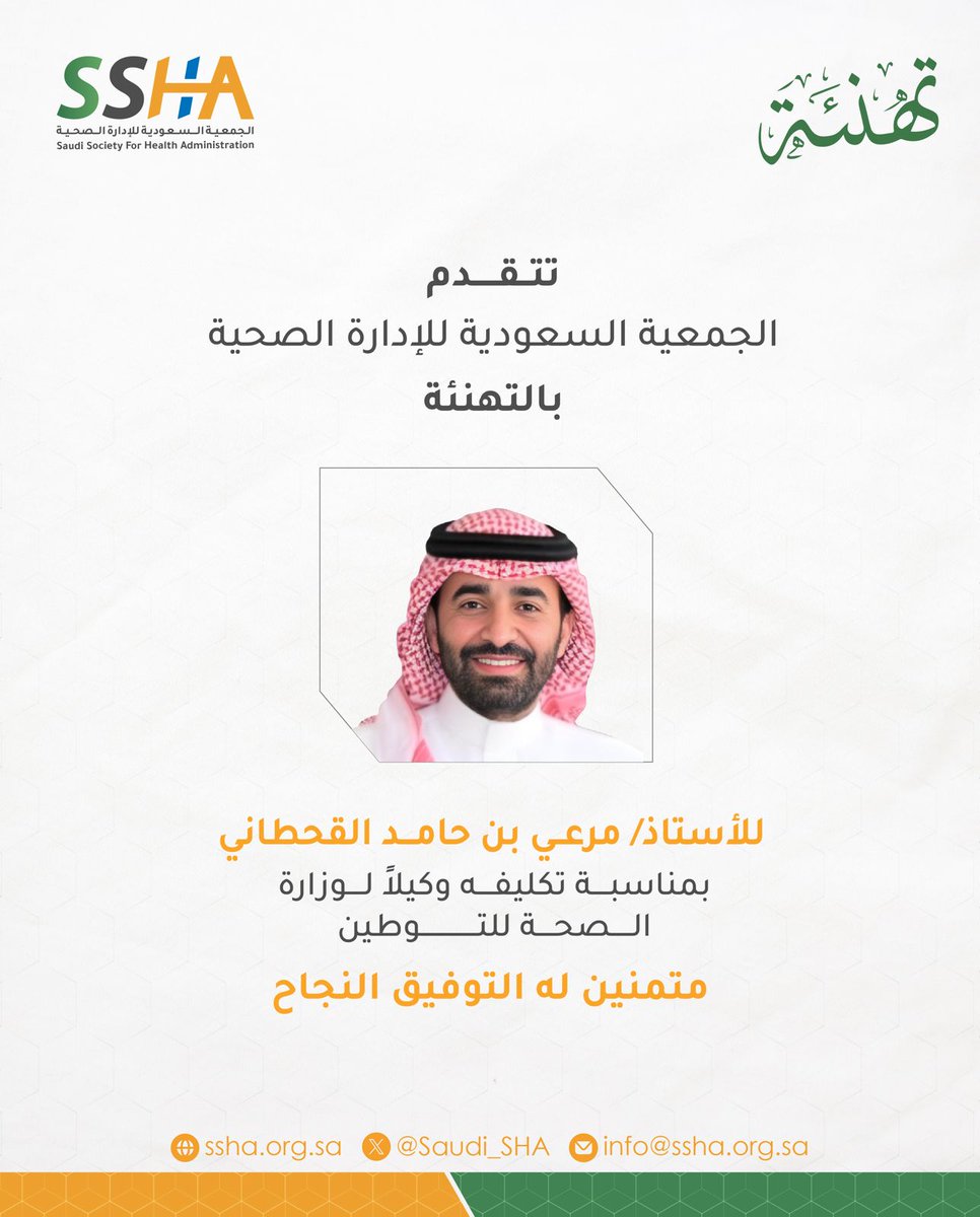 #تهنئة 
#الجمعية_السعودية_للإدارة_الصحية 
<a href="/Saudi_SHA/">الجمعية السعودية للإدارة الصحية</a>