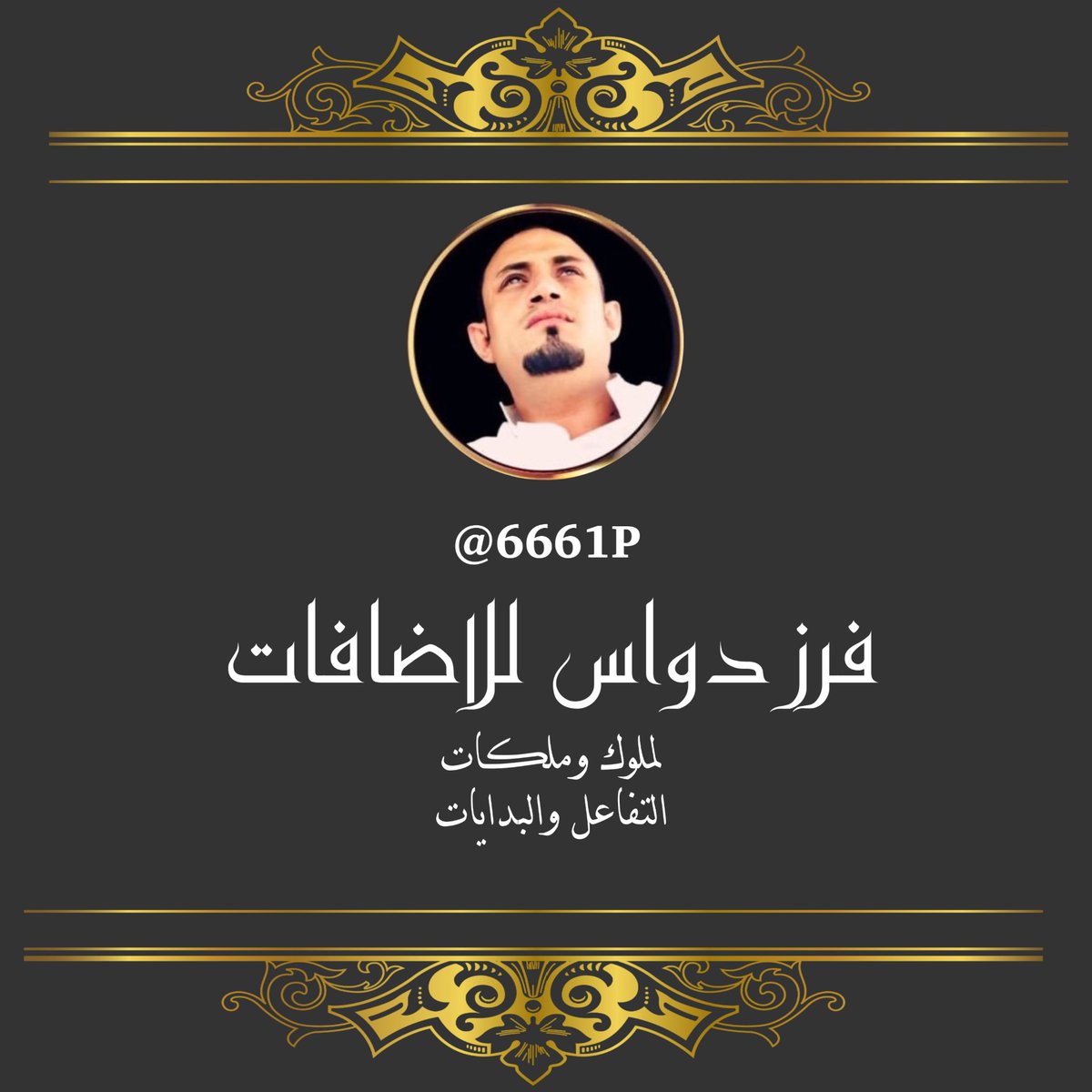 2XEGV's tweet image. ⚜️| #فرز_دواس_للاضافات |⚜️

أخبروا أولئڪ الذين
ينتظرون سقوطنا
أن وقوفنا أطول من أعمارهم

  ︗
⇣❀⇣
  ︘

#فرز_مسائي
#لملوڪ_وملڪات
#التفاعل_والبدايات
#دواس_للاضافات 🔥

🐣 @2XEGV 🐣
🐣 @2XEGV 🐣