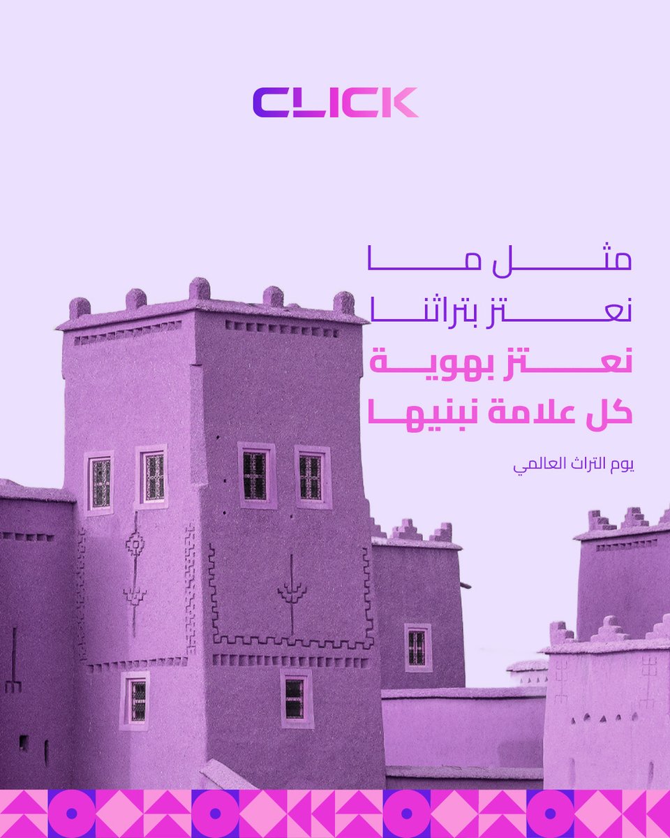 clickmedia_sa's tweet photo. يوم التراث العالمي، مو بس للاحتفال بالماضي..  
هو فرصة نستلهم منها هوية تسويقية أصيلة، تحكي حكايتنا وتوصل رسالتنا ✨📢  

#يوم_التراث_العالمي #تسويق_بهويتنا https://t.co/1o3SXaKVpq