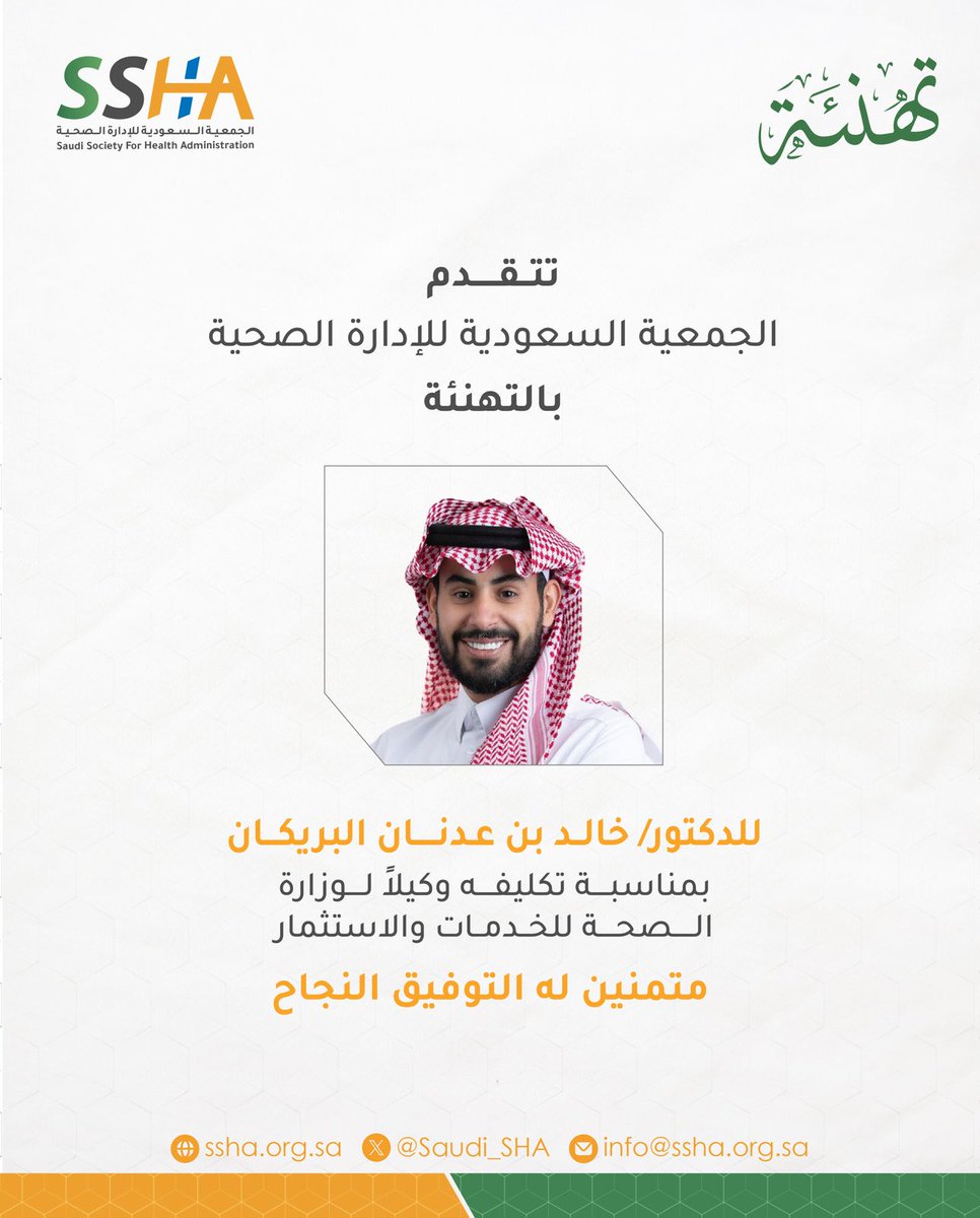 #تهنئة 
#الجمعية_السعودية_للإدارة_الصحية 
<a href="/KhalidAlburikan/">خالد بن عدنان البريكان Khalid A. Alburikan</a>
<a href="/Saudi_SHA/">الجمعية السعودية للإدارة الصحية</a>