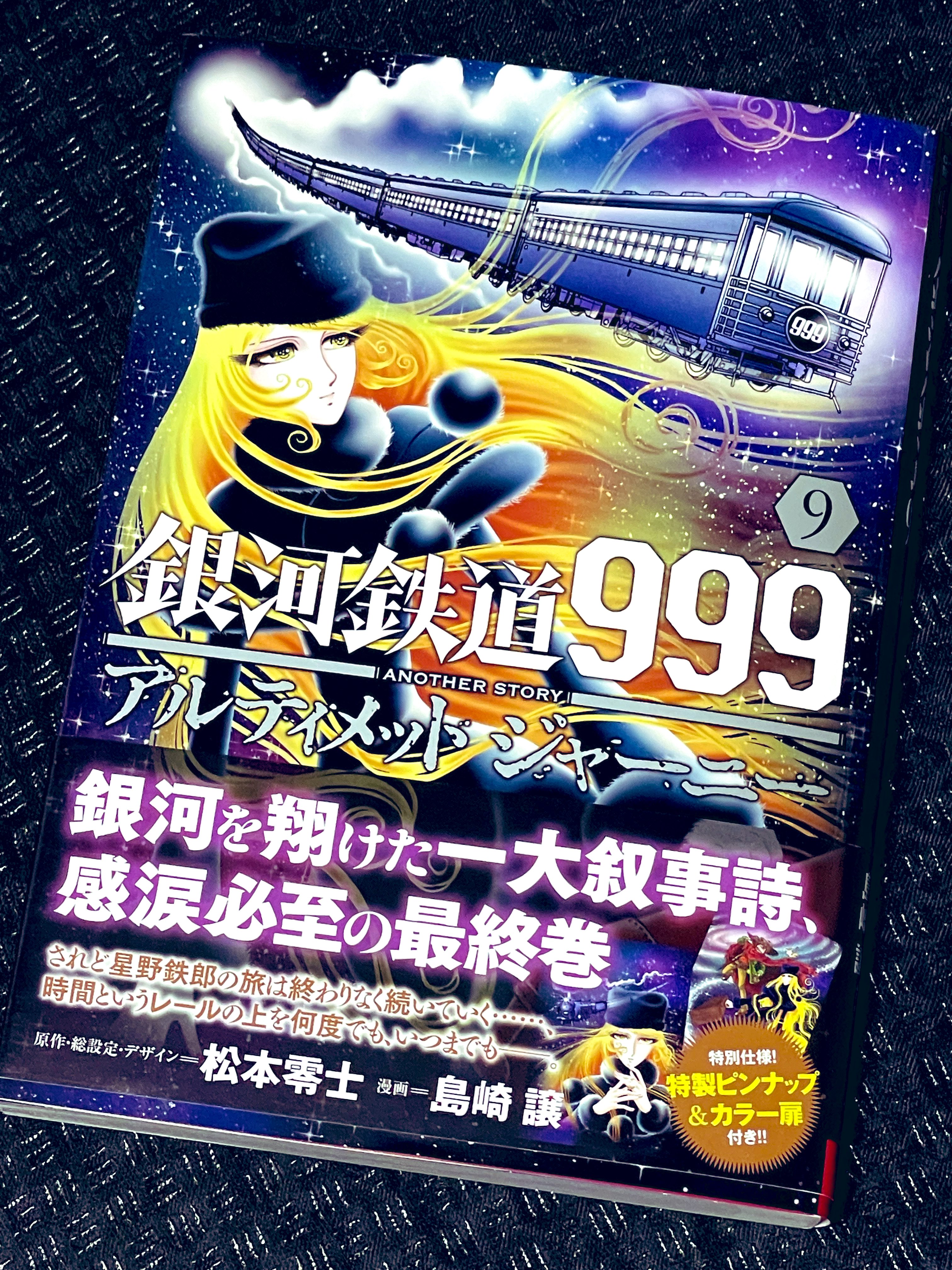 銀河鉄道関連事業局 銀河鉄道物語