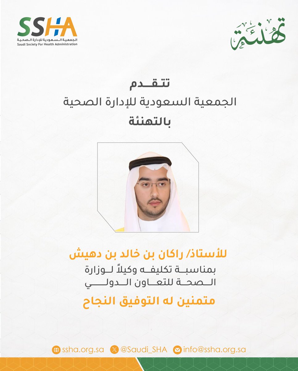#تهنئة 
#الجمعية_السعودية_للإدارة_الصحية 
<a href="/Saudi_SHA/">الجمعية السعودية للإدارة الصحية</a> 
<a href="/rdohaish/">راكان بن دهيش</a>