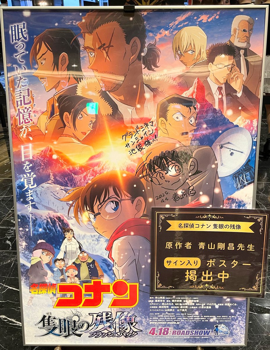 コナン映画観てくる 青山剛昌先生のサイン入りポスターあった #隻眼の残像