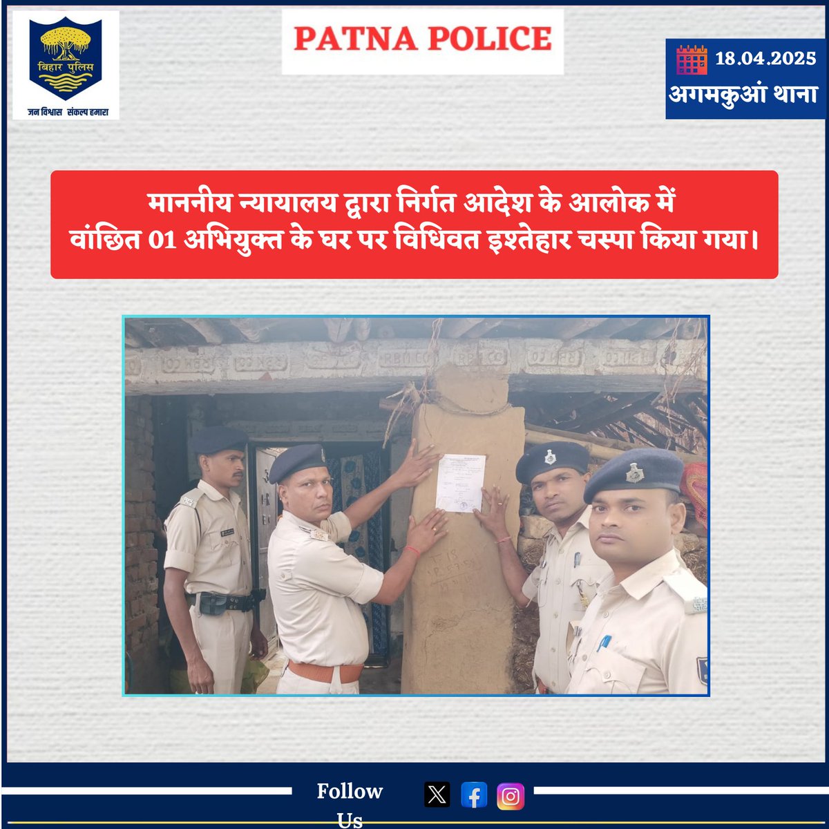 PatnaPolice24x7's tweet photo. आज दिनांक 18.04.25 को #माननीय_न्यायालय द्वारा निर्गत आदेश के आलोक में #अगमकुआं थाना में दर्ज डकैती के कांड में वांछित 01 अभियुक्त के घर पर विधिवत #इश्तेहार चस्पा किया गया।
@dm_patna
@bihar_police
@EastSP_Patna
@SdpoPatnaCity
#PatnaPolice #BiharPolice #arrested #SDrive #agamkuaps #courtorders #patnapoliceaction