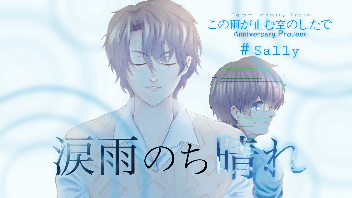 #この雨が止む空のしたで
Anniversary Project

短編朗読劇 第二弾 サリー編
【涙雨のち晴れ】

🎥youtu.be/SCIXhkiXMGU?si…🎙

投稿されましたぜひご視聴ください✨