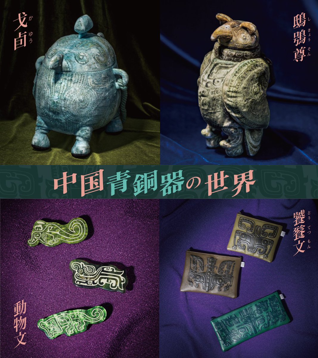 ようこそ「中国青銅器」ワールドへ 3000年以上前の中国でつくられた