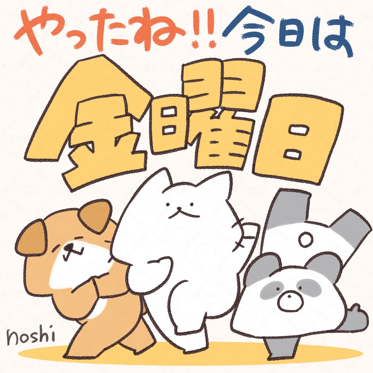 一週間お疲れ様でした!!!! 