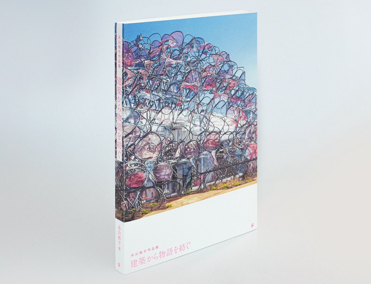 JapanArchitects's tweet photo. 【書籍】永山祐子初の作品集「建築から物語を紡ぐ」5/8発売
大阪･関西万博のパナソニックパビリオン、ウーマンズパビリオン。ルイヴィトン大丸京都店、豊島横尾館などの初期作。商業建築、住宅など45 作品を収録。プロジェクトの発想の源、設計プロセスのエピソードが記さる
https://t.co/xwe1yaT7yX https://t.co/tHYXAgKMD4