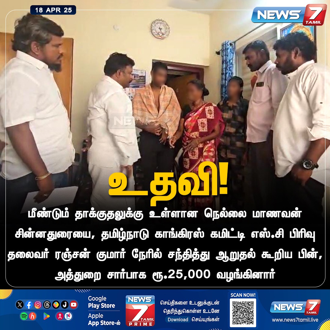 inctnscdept's tweet photo. கடந்த இரண்டு ஆண்டுகளுக்கு முன்பு ஜாதிய பகைமையுடன் சக மாணவர்களால் தாக்கப்பட்ட திருநெல்வேலியை சேர்ந்த சின்னதுரை உயிருக்கு போராடிய நிலையில் மருத்துவமனையில் அனுமதிக்கப்பட்ட நிலையில் தமிழ்நாடு காங்கிரஸ் SC துறை தலைவர் ரஞ்சன் குமார் நேரில் சென்று ஆறுதல் கூறி உதவி தொகை 50000 வழங்கிய கையோடு சுகாதார துறை அமைச்சர் மாண்புமிகு மா.சுப்பிரமணியன் அவர்களை தொடர்பு உயர்தர சிகிச்சைக்கு உதவியதோடு உலகதரம் வாய்த்த நரம்பியல் மருத்துவர்களை திருநெல்வேலி மருத்துவமனைக்கே அழைத்து சின்னதுரைக்கு தமிழ்நாடு அரசின் உதவியோடு சிகிச்சை அளிக்கப்பட்டது.. 

தற்போது மீண்டும் சின்னதுரை தாக்குதலுக்குட்பட்ட செய்தி அறிந்து நேரில் சென்று விசாரித்த போது தற்போது நடைபெற்றது ஜாதிய ரீதியான தாக்குதல் இல்லை என்றும் இன்ஸ்டாகிராம் செயலி மூலம் பணம்பறிக்கும் கும்பல் திருமண பத்திரிகை வைக்க அழைத்தது போல் அழைத்து அவரை தாக்கி உள்ளனர் என்று தெரியவந்தது.. 

தாக்குதலுக்குட்பட்ட சின்னதுரைக்கு நிதி உதவி ரூபாய் 250000 வழங்கி திருநெல்வேவி மாவட்ட கமிஷ்னரை நேரில் சந்தித்து சின்னதுரையை  தாக்கியவர்களை சட்ட ரீதியாக தண்டிக்கவும் சின்னதுரைக்கு பாதுகாப்பு வழங்கிடவும் தமிழ்நாடு காங்கிரஸ் SC துறை தலைவர் ரஞ்சன் குமார் வலியுறுத்தினார்.. உடன் தமிழ்நாடு மாணவர் காங்கிரஸ் தலைவர் சின்னதம்பி, திருநெல்வேலி மாவட்ட SC துறை தலைவர் சரவணன் இராமநாதபுரம் மாவட்ட SC துறை தலைவர் லாந்தை ராஜா, கன்னியாகுமரி மாவட்ட SC துறை தலைவர் கிறிஸ்டோபர், நாகர்கோயில் மாவட்ட SC துறை தலைவர் மணிகண்டன், வட சென்னை மாவட்ட SC துறை தலைவர் சரத் மற்றும் பலர் உடன் இருந்தனர்..