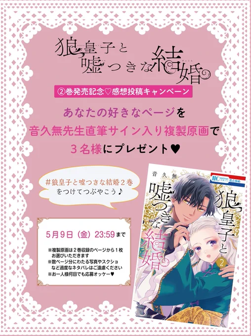 ◤‾‾‾‾‾‾‾‾‾‾‾
        3️⃣名様に当たる
#音久無 先生直筆サイン入り
   ♡複製原画プレゼント♡
____________◢ 

🎀このアカウントをフォロー
🎀#狼皇子と嘘つきな結婚2巻 をつけて感想を呟こう
🎀〜𝟓.𝟗 𝐅𝐫𝐢 𝟐𝟑:𝟓𝟗

#狼皇子と嘘つきな結婚 