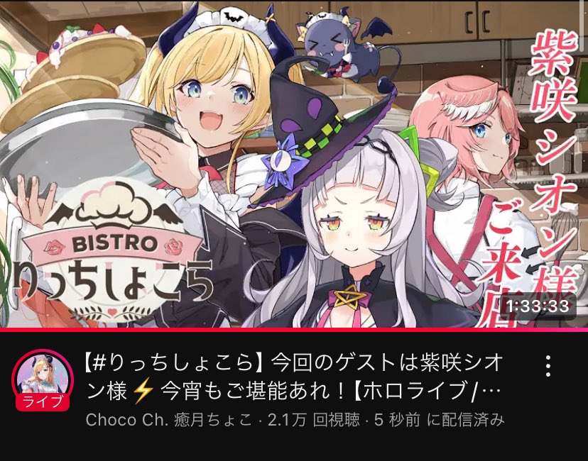 紫咲シオン #りっちしょこら おつしおりっちしょこら〜！??? 本当に 
