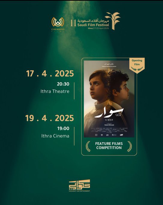 “ضحكت، بكيت، وخرجت من القاعة وظل معاي الفيلم إلى اليوم…
سوار فيلم ساحر، يربط بين نجران وإسطنبول بخيط إنساني ناعم، ولغة بصرية ذكية وعميقة.
عمل يستحق أن يُشاهد ويُحتفى به.
تحية للمبدعين خلف هذا الفيلم، ولكل من يروي حكاية بصدق وجمال. 
<a href="/OsamaAlkhurayji/">Osama Alkhurayji</a> <a href="/Faisal_Baltyuor/">فيصل عبدالعزيز بالطيور</a>