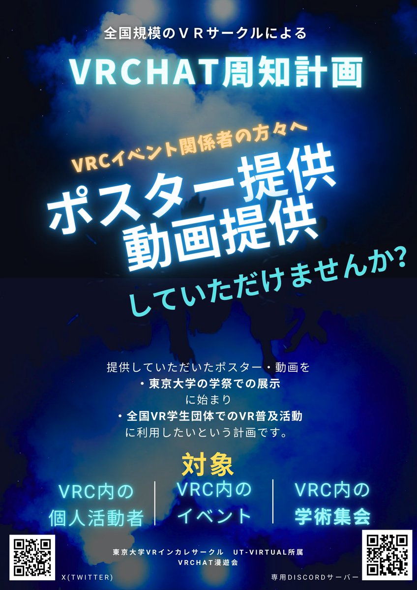 UT-virtual VRChat挫éäŒ (@utv_manyu) on Twitter photo ãVRCã€ãã³ãé¢ä¿è
æ§ãžã
ååã®ãé¡ã
æ±äº¬å€§åŠXRãµãŒã¯ã«ãUT-Virtualãã¯
âªå
šåœã®VRåŠçå£äœã«ããã¡ã¿ããŒã¹åšç¥æŽ»åâ«
ãèšç»ããŠããŸãã
ãã®åºŠã¯æ±äº¬å€§åŠç¥ã®å±ç€ºã«äœ¿çšãã
ãVRCã€ãã³ãã®ãã¹ã¿ãŒã»èšäºã®æäŸã
ãåéããŠããŸãã
ç»åã®QRã³ãŒããŸãã¯DMããé£çµ¡ãåŸ
ã¡ããŠããŸã ãVRCã€ãã³ãé¢ä¿è
æ§ãžã
ååã®ãé¡ã
æ±äº¬å€§åŠXRãµãŒã¯ã«ãUT-Virtualãã¯
âªå
šåœã®VRåŠçå£äœã«ããã¡ã¿ããŒã¹åšç¥æŽ»åâ«
ãèšç»ããŠããŸãã
ãã®åºŠã¯æ±äº¬å€§åŠç¥ã®å±ç€ºã«äœ¿çšãã
ãVRCã€ãã³ãã®ãã¹ã¿ãŒã»èšäºã®æäŸã
ãåéããŠããŸãã
ç»åã®QRã³ãŒããŸãã¯DMããé£çµ¡ãåŸ
ã¡ããŠããŸã