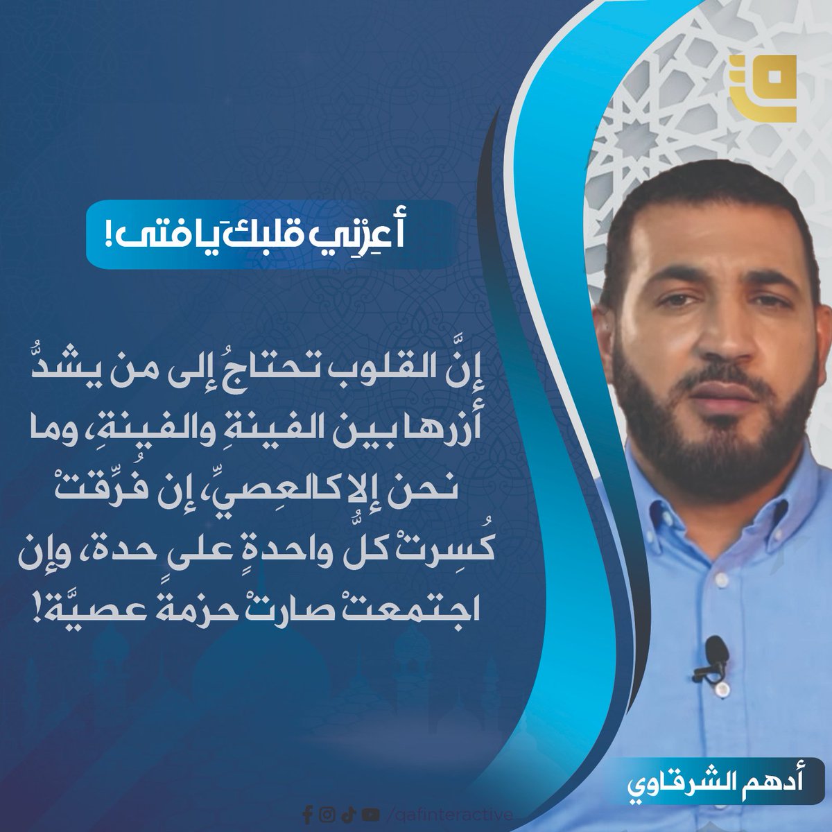 QafInteractive's tweet photo. الكاتب أدهم شرقاوي: أَعِرْني قلبكَ يا فتى
إنَّ القلوب تحتاجُ إلى من يشدُّ أزرها بين الفينةِ والفينةِ، وما نحن إلا كالعِصيِّ، إن فُرِّقتْ كُسِرتْ كلُّ واحدةٍ على حدة، وإن اجتمعتْ صارتْ حزمةً عصيَّة!

#قاف_التفاعلية https://t.co/46S8XSHtk7