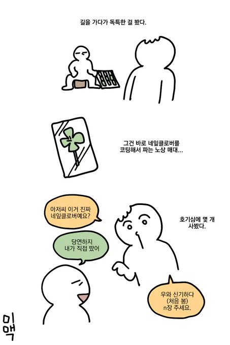 줄어들수록 행운이 굴러오는 네잎클로버 