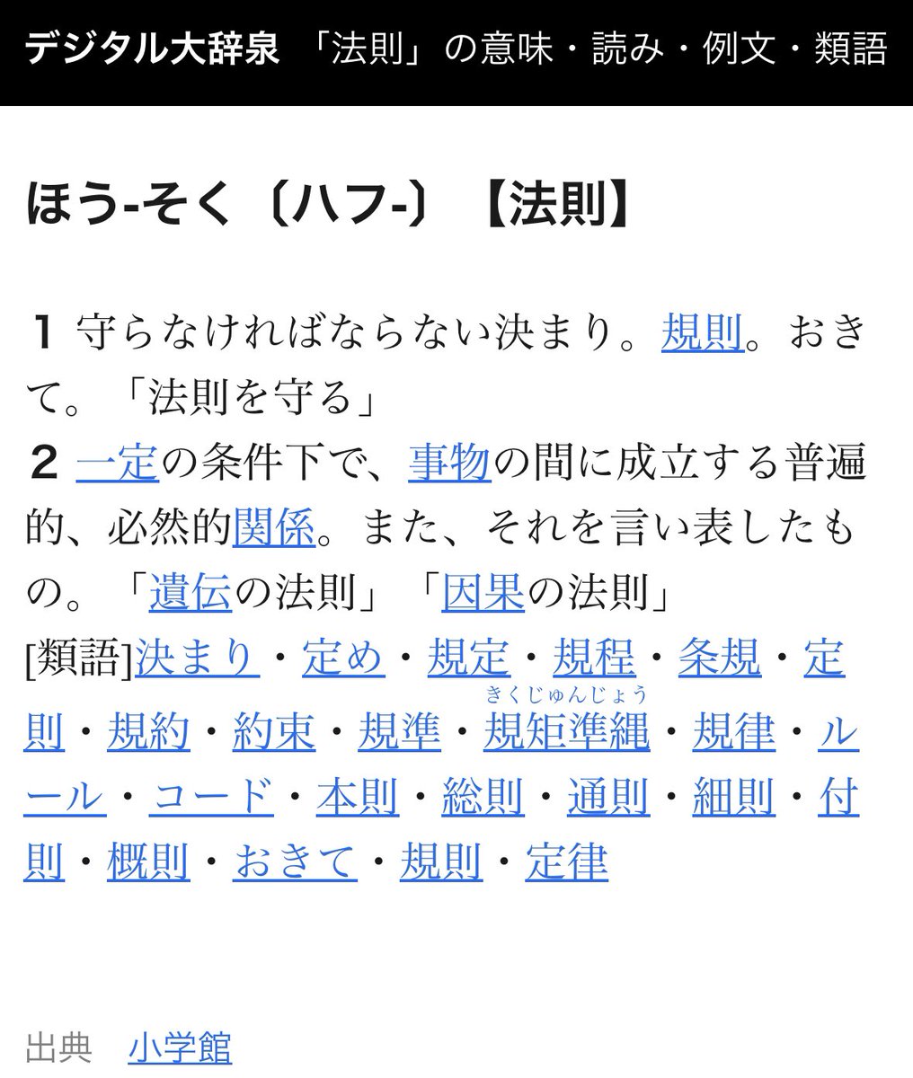法則」は、一定の条件の下でいつでもどこでも成り立つ関係のこと。 って思っていたんだけど、「きまり」という意味もあるらしく（確かに法律と規則の意味もある）、  なんと大辞泉も日本国語大辞典も、日本の国語辞書は、「守らなければならないきまり、おきて」を第一義に ...