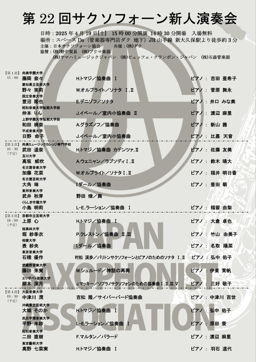 明日19日(土)はサクソフォーン協会の新人演奏会です。15時開演で4部構成となっております。入場無料ですし、演奏中以外の出入りは自由でございます。皆様ぜひ若手奏者の応援にいらして下さい。オジサンは裏方をしっかり頑張ります。天気も良さそうでしかも暑い？日らしく絶好の新人演奏日和です。