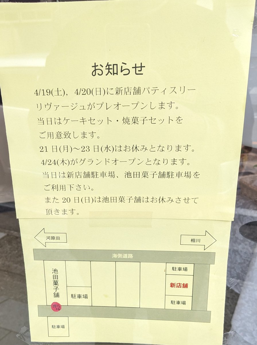 p3MQ27SQP7uiU2L's tweet image. 楽しみ楽しみ。
プレオープンです。
今まで週末だけだったケーキが、平日も食べられるよー。グランドオープンは、24日。明日は沢根だんごも買ってねー
#池田菓子舗 #佐渡 #沢根