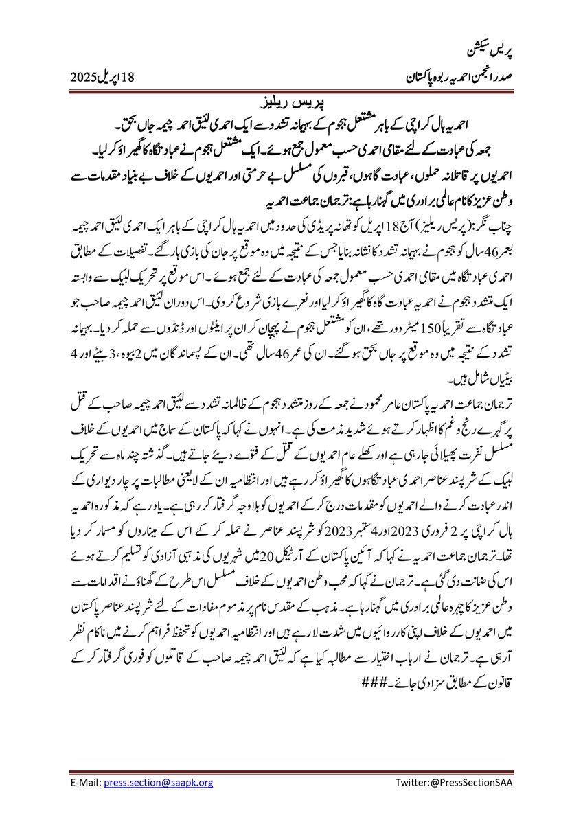 PressSectionSAA's tweet photo. کراچی میں ایک احمدی لئیق احمد چیمہ صاحب ہجوم کے تشدد کے نتیجہ میں جاں بحق 
اس حوالے سے جاری کی گئی پریس ریلیز https://t.co/fjW8F0qnlM