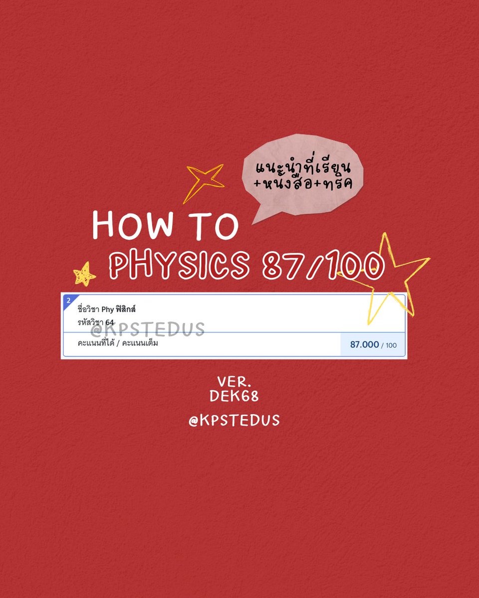 tfpeppep's tweet photo. (เธรด)
How to ฟิสิกส์ 87/100 ver. #dek68 
แนะนำที่เรียน หนังสือ ทริกต่างๆในเมนชั่นเลยย

𖤣.𖥧.𖡼.⚘

( #dek69 #dek70 #Alevel68 ) https://t.co/rSSMtRpOeP