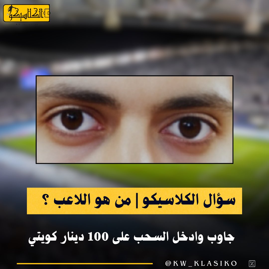 الكلاسيكو | ELCLASICOO (@kw_klasiko) on Twitter photo مسابقـة:-
من هو اللاعب الذي في الصورة ⁉️
وجاوب صح وادخل السحب على 100 دينار
شروط المسابقة :
- رتويت لتغريدة المسابقة
- متابعة حساب <a href="/Kw_Klasiko/">الكلاسيكو | ELCLASICOO</a>
- من الكويت فقط 🇰🇼
سيتم السحب يوم الثلاثاء القادم الساعة 10 مساءاً عبر فيديو مُوثق . مسابقـة:-
من هو اللاعب الذي في الصورة ⁉️
وجاوب صح وادخل السحب على 100 دينار
شروط المسابقة :
- رتويت لتغريدة المسابقة
- متابعة حساب <a href="/Kw_Klasiko/">الكلاسيكو | ELCLASICOO</a>
- من الكويت فقط 🇰🇼
سيتم السحب يوم الثلاثاء القادم الساعة 10 مساءاً عبر فيديو مُوثق .