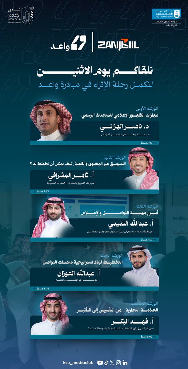 ksu_mediaclub's tweet photo. نستكمل المسيرة، نحو آفاق واعدة.. ✨
نلتقيكم يوم الاثنين القادم في البرنامج الثالث من مبادرة #واعــد بنسختها الثالثة.

للتسجيل:
https://t.co/ak0OuYS5Yn

#نادي_الإعلام🎙️ https://t.co/b4xbNPTSSH