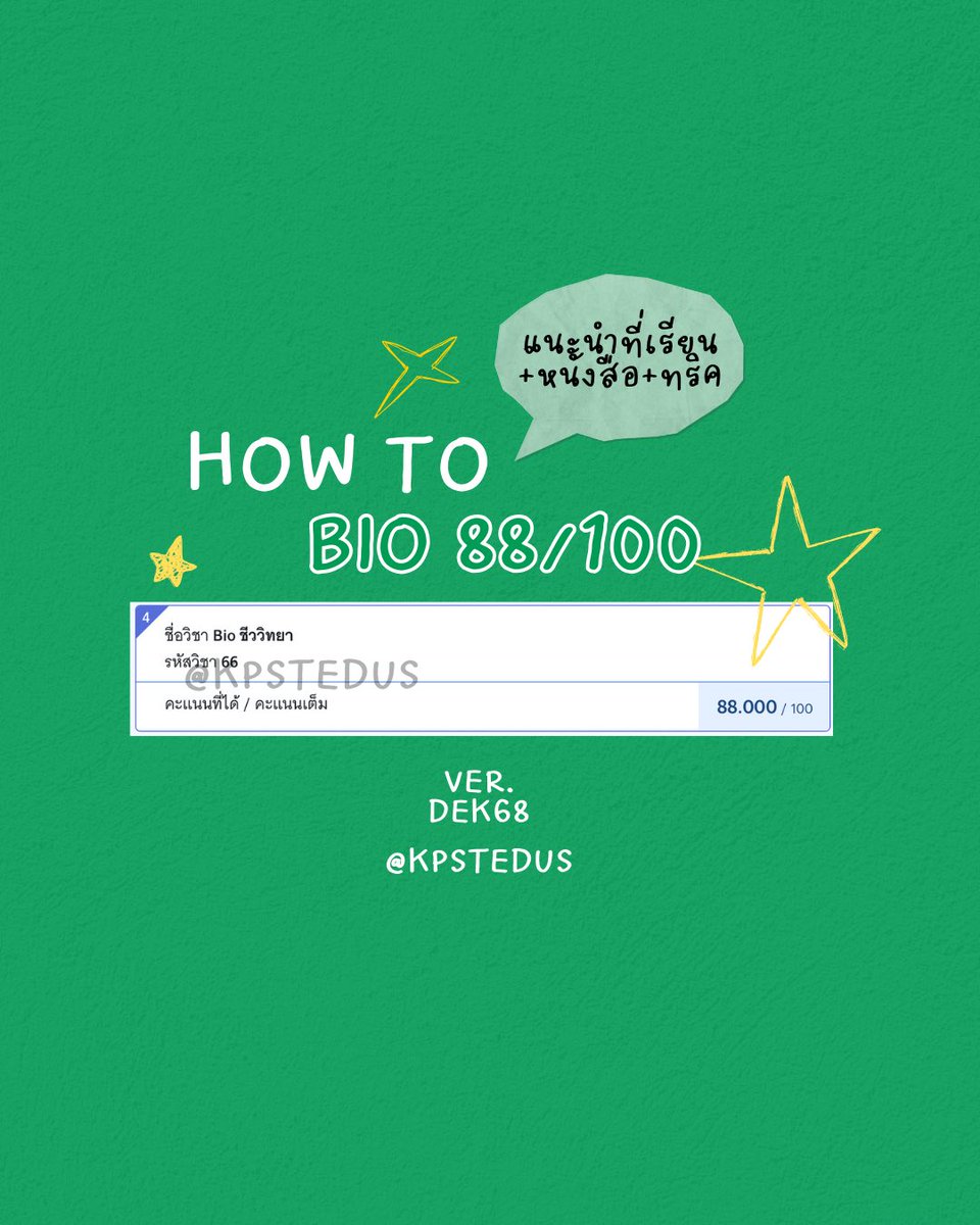 tfpeppep's tweet photo. (เธรด)
How to ชีวะ 88/100 ver. #dek68 
แนะนำที่เรียน หนังสือ ทริคต่างๆในเมนชั่นเลยย

𖤣.𖥧.𖡼.⚘

( #dek69 #dek70 #Alevel68 ) https://t.co/PyGdydtCh1