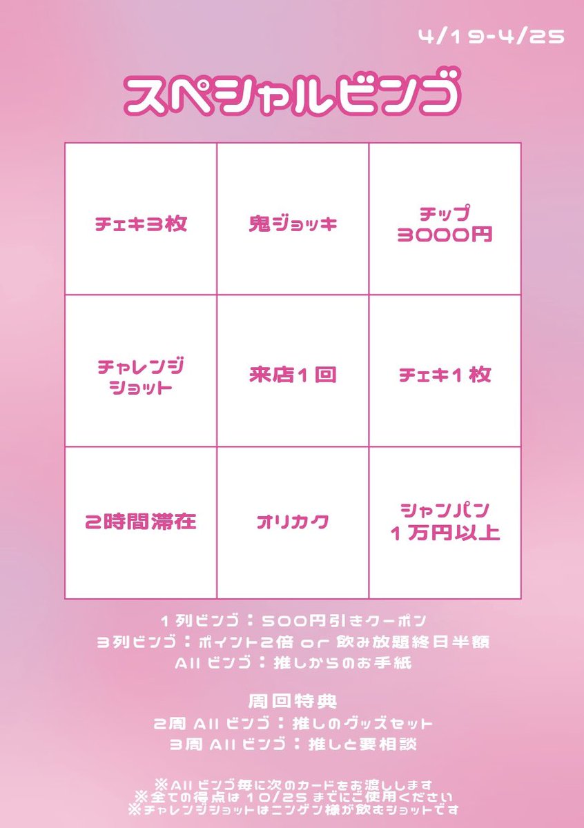 💗鬼ヶ島イベント情報💗

4/19~4/25までの1週間スペシャルビンゴウィークを行います❕
画像のビンゴを達成で豪華特典をご用意しております(  ᴗ  ̫ ᴗ  )
ビンゴは期間内いつでもチャレンジ出来るのでぜひチャレンジしてみてくださいね🫶🏻