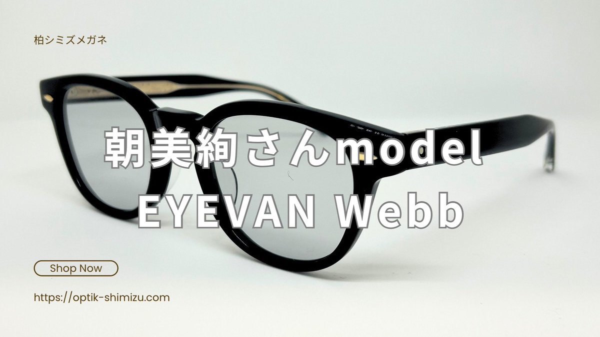 ╭━━━━━━━━━━━━━╮ EYEVANのあーさ着用モデル 入荷しま 
