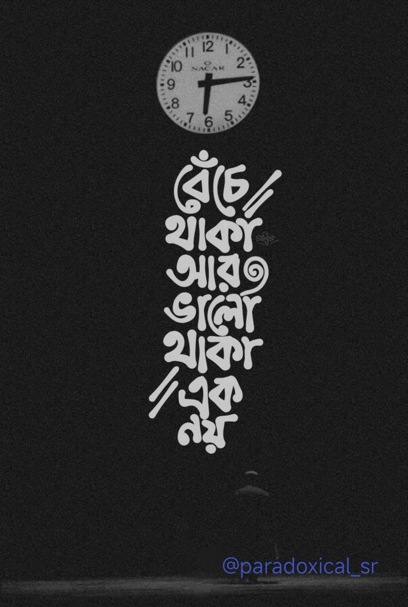 শুধু বেঁচে থাকা নয়…

বেঁচে থাকা আর ভালো থাকা এক জিনিস নয়...
অনেকেই দিনের পর দিন বেঁচে থাকে, নিঃশ্বাস নেয়, ঘড়ি দেখে, অফিস করে, রাতে ঘুমায়।
তবুও, ভালো থাকে না।

ভালো থাকা মানে শুধু শরীর ঠিক থাকা না,
ভালো থাকা মানে—মনটা শান্ত থাকা, ঘুমটা গভীর হওয়া, নিজের মতো কিছু সময় পাওয়া।