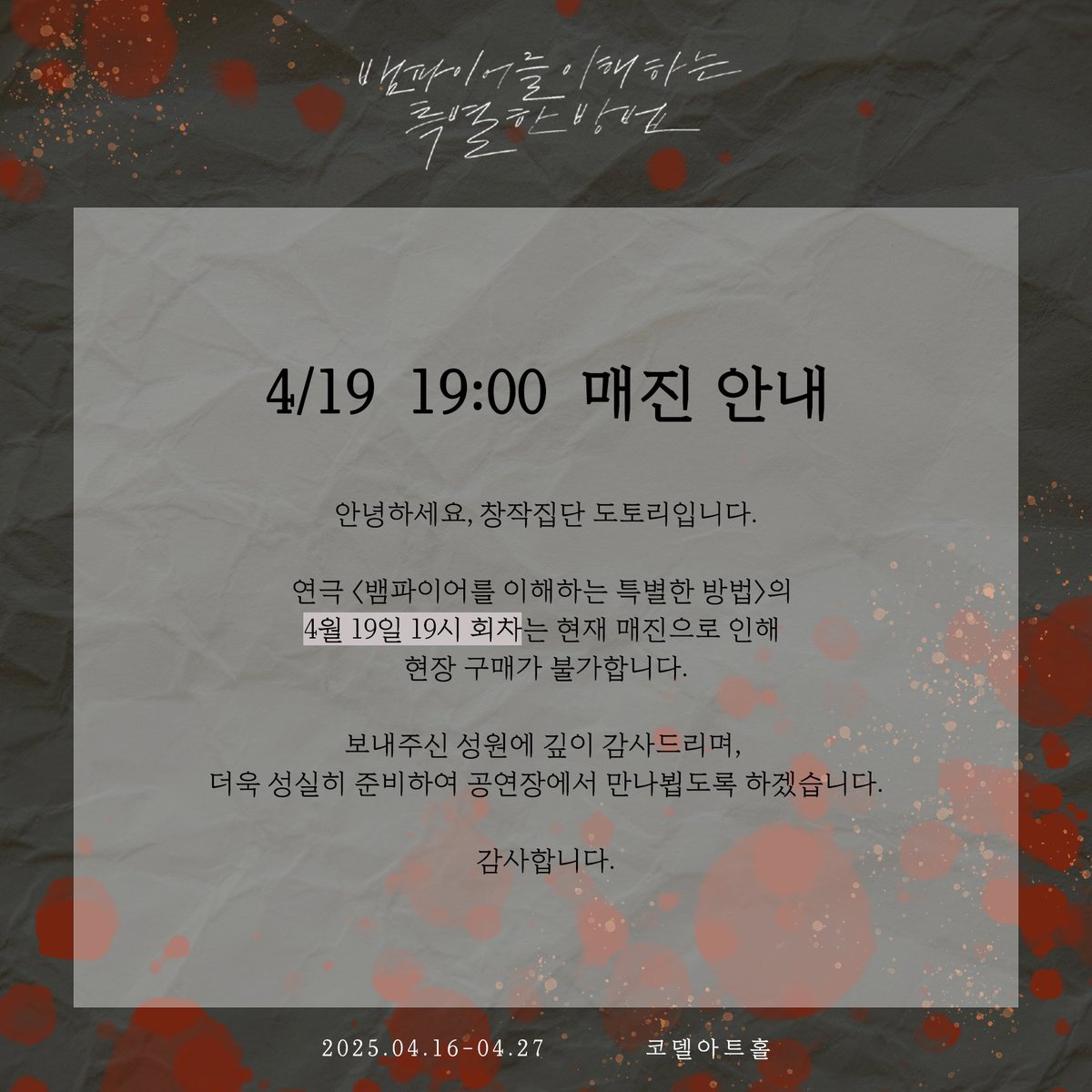 (#뱀이특법)

연극 <뱀파이어를 이해하는 특별한 방법>

🍷4/19 공연 매진 안내

𝟐𝟎𝟐𝟓.𝟎𝟒.𝟏𝟔-𝟐𝟎𝟐𝟓.𝟎𝟒.𝟐𝟕
코델아트홀