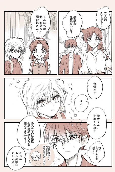 新蘭前提コ+哀 (新+哀) 1/2
※映画のネタバレは一切含みません
※何でも許せる方向け

全部終わった後、コナンだけ新一に戻って哀ちゃんは哀ちゃんのまま生きていくことを選んだ場合の妄想漫画 