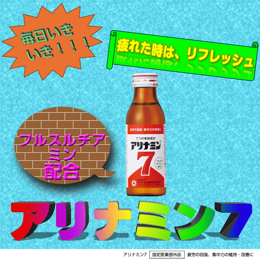 新学期や新生活で疲れていませんか....？
そんな方のために緊急でつくってみました。

#アリナミン7
#頼むぞアリナミン

🔻フォローはこちら
x.com/intent/follow?…