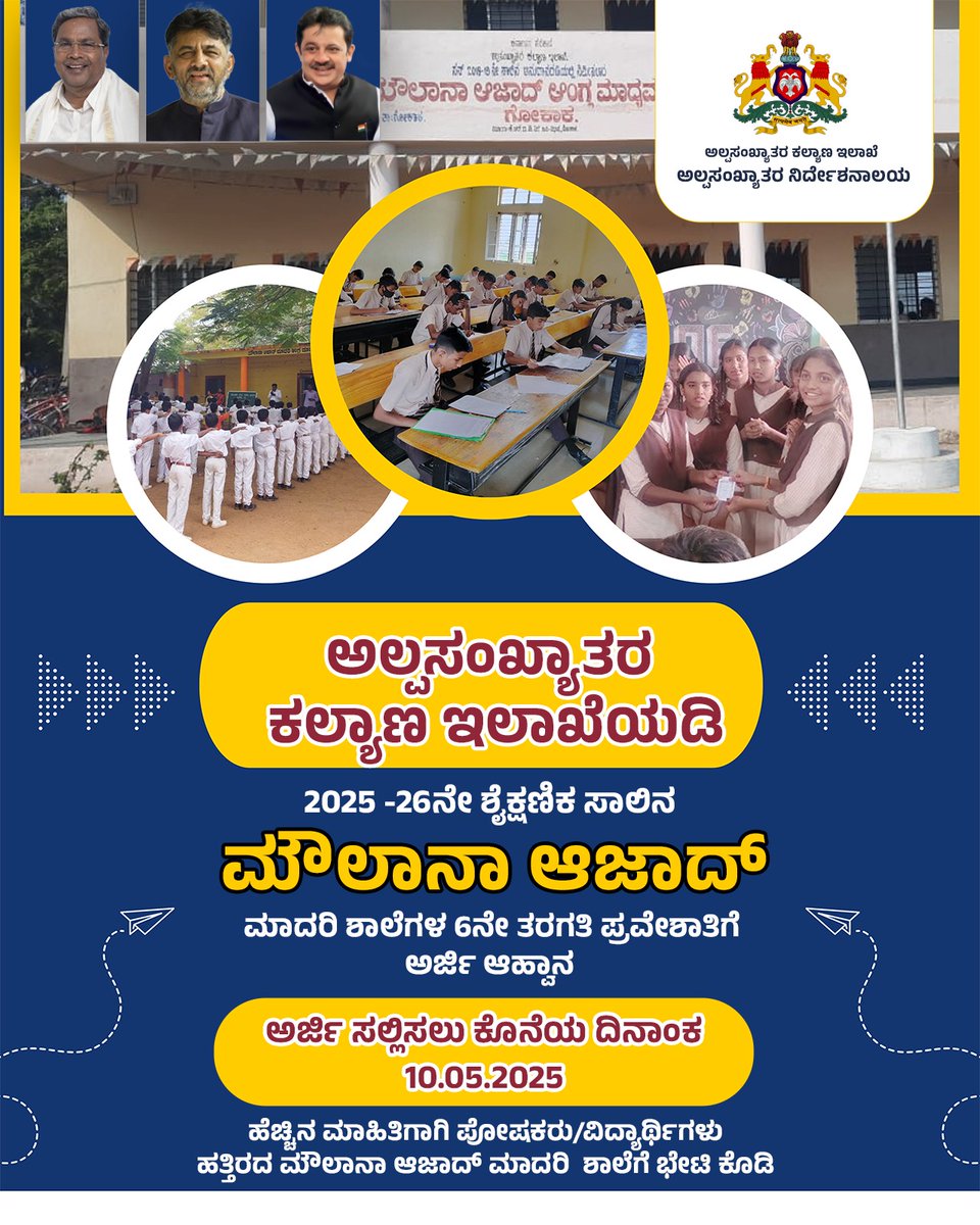 DOMGOK's tweet photo. ಅಲ್ಪಸಂಖ್ಯಾತರ ಕಲ್ಯಾಣ ಇಲಾಖೆಯಡಿ
2025 -26ನೇ ಶೈಕ್ಷಣಿಕ ಸಾಲಿನ ಮೌಲಾನಾ ಆಜಾದ್ ಮಾದರಿ ಶಾಲೆಗಳ
6ನೇ ತರಗತಿ ಪ್ರವೇಶಾತಿಗೆ ಅರ್ಜಿ ಆಹ್ವಾನ
ಅರ್ಜಿ ಸಲ್ಲಿಸಲು ಕೊನೆಯ ದಿನಾಂಕ: ಮೇ 10, 2025
ಹೆಚ್ಚಿನ ಮಾಹಿತಿಗಾಗಿ ಪೋಷಕರು/ವಿದ್ಯಾರ್ಥಿಗಳು
ಹತ್ತಿರದ ಮೌಲಾನಾ ಆಜಾದ್ ಮಾದರಿ  ಶಾಲೆ ಭೇಟಿ ಕೊಡಿ
#departmentofminorities #karnataka https://t.co/inehHJchNR