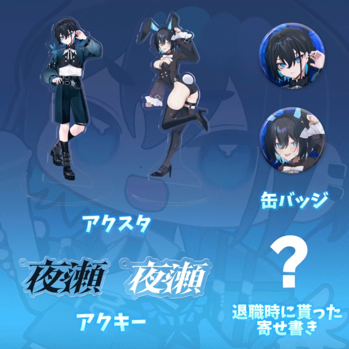 yoruseaaa's tweet image. 【2周年記念グッズ】
受注期間4/18〜4/25(1週間)
1万円以上のお買い上げで限定特典も付いてくるよ~
🔗yoruseaaa.booth.pm