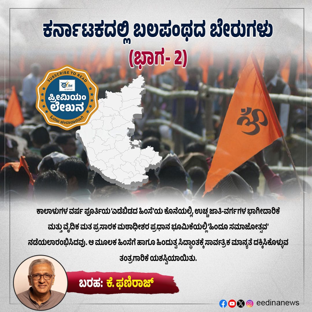 eedinanews's tweet photo. ಕರ್ನಾಟಕದಲ್ಲಿ ಬಲಪಂಥದ ಬೇರುಗಳು (ಭಾಗ- 2)
#KarnatakaPolitics #RightWing #Part2 #PoliticalHistory #IdeologicalShift #SanghParivar #BJP #Hindutva #SocialMovement #Influence #Organizations #Transformation https://t.co/ZKqeAzumpe