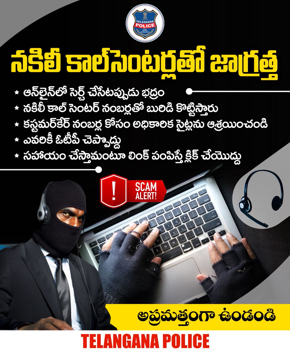 ఆన్‌లైన్‌లో ఏదైనా సహాయం కోసం సెర్చ్ చేసేటప్పుడు జాగ్రత్త. నకిలీ వెబ్‌సైట్లు, కాల్‌ సెంటర్లతో వల వేసే సైబర్ మోసగాళ్లుంటారు. కస్టమర్ సపోర్ట్ అంటూ ఎవరైనా కాల్స్ చేసి ఓటీపీ, బ్యాంక్ సంబంధిత సమాచారం అడిగితే అస్సలు చెప్పకండి.
#TelanganaPolice