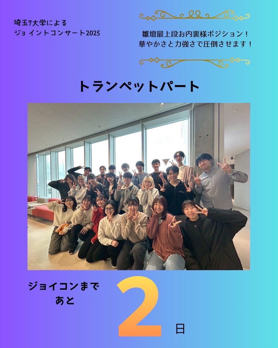 SIT_shibasui's tweet photo. 埼玉7大学によるジョイントコンサート2025
パート紹介最終日！

ラストは「トランペット」「トロンボーン」「パーカッション」の3パートです✨
当日は雛壇最上段とステージ左側で、はちゃめちゃに目立ちます！🤩
演奏でも活躍しまくりますので、ぜひご注目ください！ https://t.co/hDjuXVyQLs