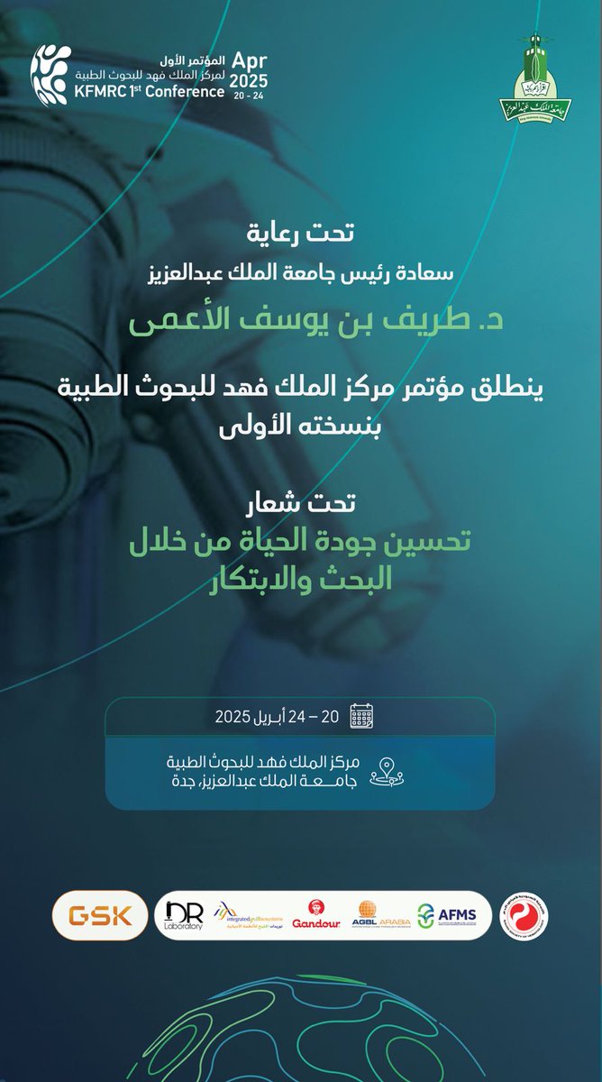برعاية سعادة رئيس #جامعة_الملك_عبدالعزيز
د. طريف بن يوسف الأعـمى
ينطلق #المؤتمر_الأول_لمركز_الملك_فهد_للبحوث_الطبية
تحت شعار:
تحسين جودة الحياة من خلال البحث والابتكار

📅 20 – 24 أبريل 2025
📍 مركز الملك فهد للبحوث الطبية، جدة
 #KFMRConference2025